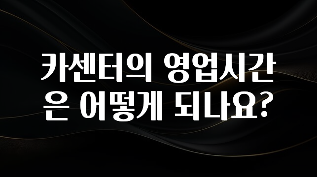 카센터의 영업시간은 어떻게 되나요?