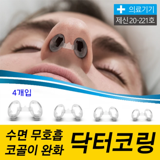 코골이방지기구
