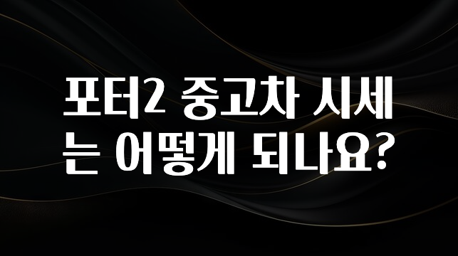 포터2 중고차 시세는 어떻게 되나요?