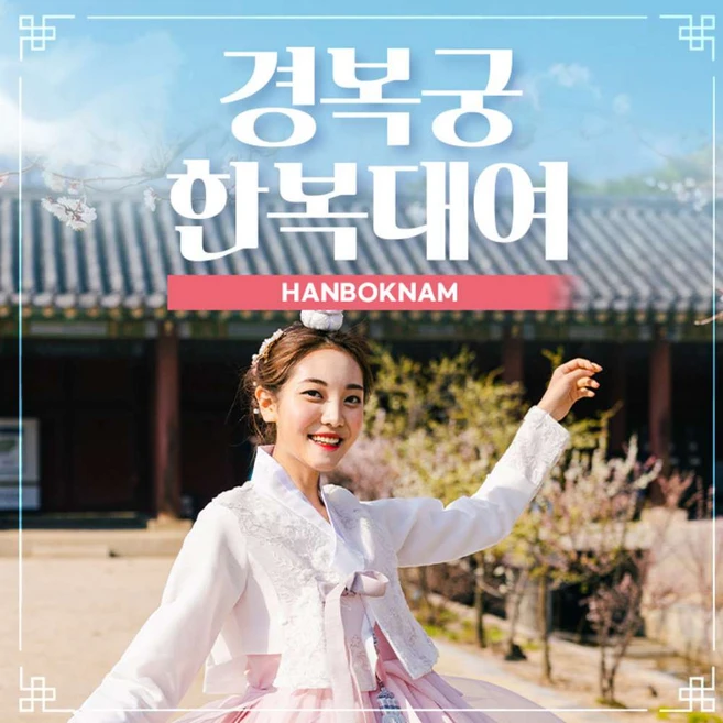 한복대여