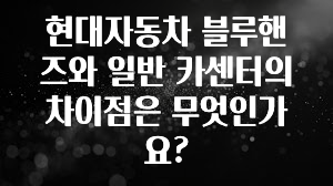 현대자동차 블루핸즈와 일반 카센터의 차이점은 무엇인가요?