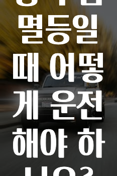 황색 점멸등일 때 어떻게 운전해야 하나요?